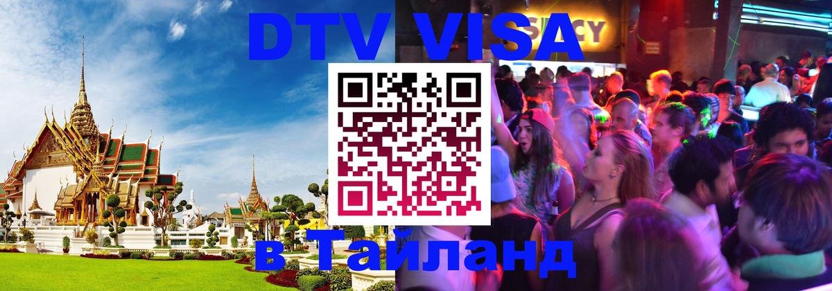 DTV Visa Тайланд купить Сан-Марино 