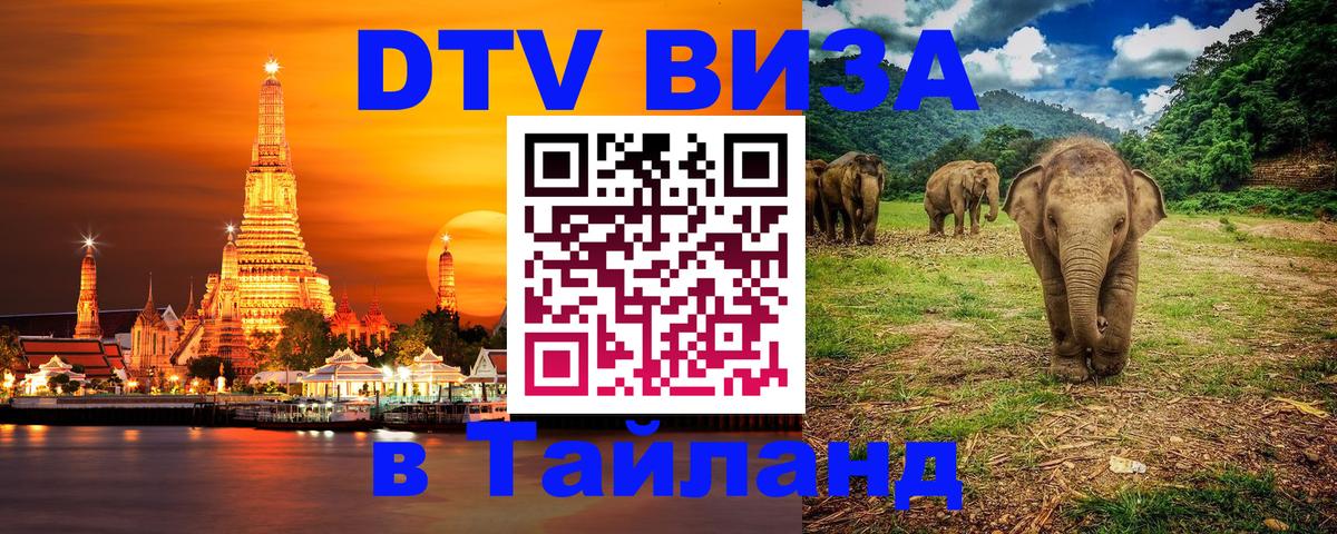 Стоимость и условия DTV визы — оформление в Таиланд под ключ - Сан-Марино  20.11.2025 