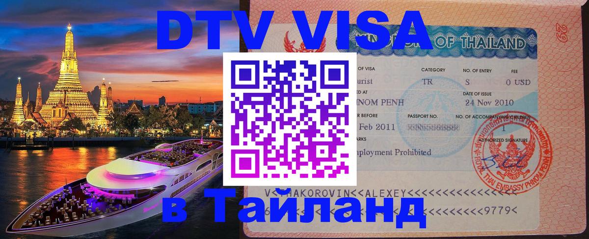Цены на DTV визу в Таиланд — пакеты услуг, достаточно даже паспорта - Сан-Марино  03.10.2025 